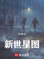 新世星图在线阅读