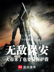 无敌保安！大帝来了也要交保护费