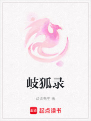 岐狐录在线阅读