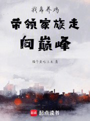 我靠养鸡带领家族走向巅峰