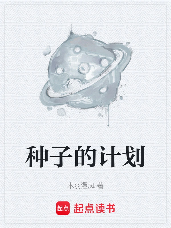 种子的计划