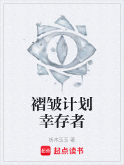 褶皱计划幸存者在线阅读