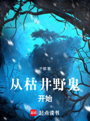 从枯井野鬼开始