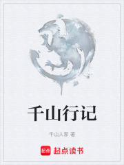 千山行记