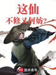 这仙不修又何妨