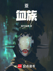 亚血族在线阅读