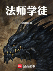 法师学徒在线阅读