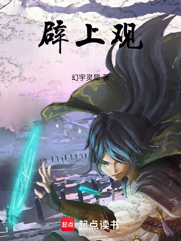 辟上观在线阅读