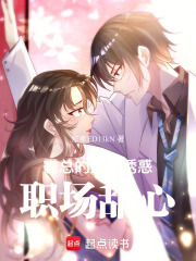霸总的致命诱惑：职场甜心