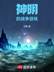 神明的战争