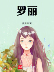 罗丽在线阅读