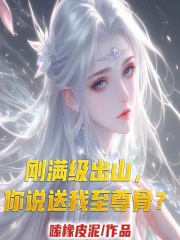 刚满级出山，你说送我至尊骨？在线阅读