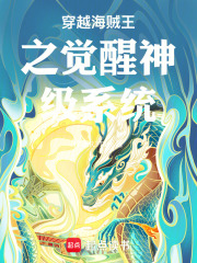 穿越海贼王之觉醒神级系统