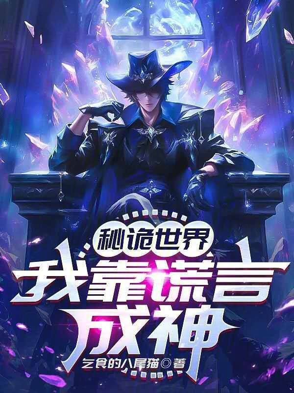 秘诡世界：我靠谎言成神在线阅读