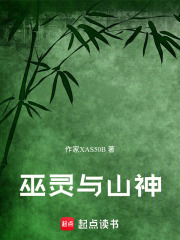 巫灵与山神在线阅读