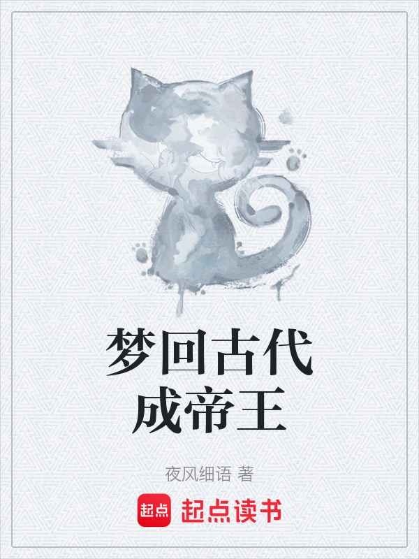 梦回古代成帝王