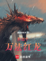 肝出个万法红龙在线阅读