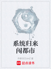 系统归来闯都市在线阅读