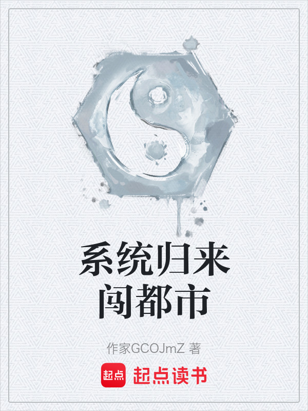 系统归来闯都市在线阅读