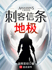 刺客信条