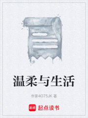 温柔与生活在线阅读