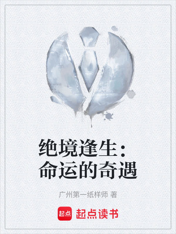 绝境逢生：命运的奇遇在线阅读