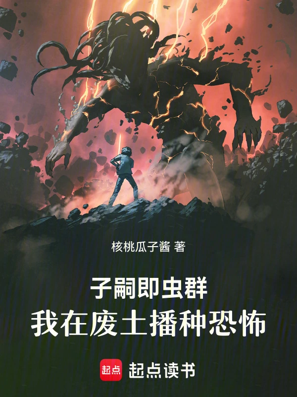 子嗣即虫群，我在废土播种恐怖