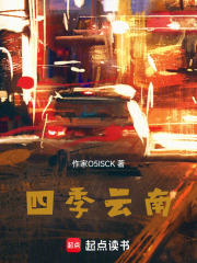 四季云南在线阅读