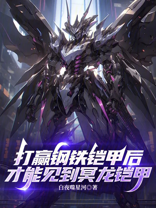 打赢钢铁铠甲后才能见到冥龙铠甲