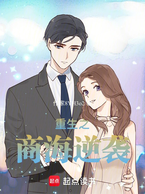 重生之商海逆袭
