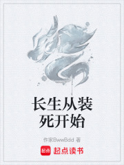 长生从装死开始
