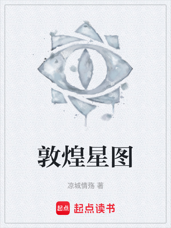 敦煌星图在线阅读