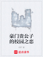 豪门贵公子的校园之恋在线阅读