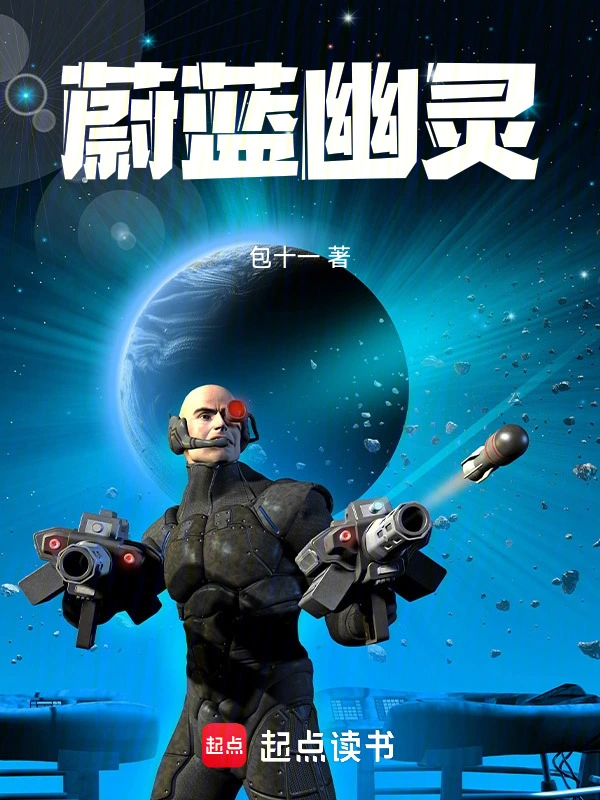 蔚蓝幽灵