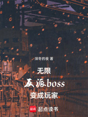 无限：反派boss变成玩家在线阅读