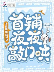 冲喜娇娘超好孕，首辅夜夜敲门哄在线阅读