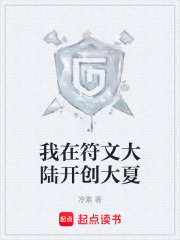 我在符文大陆开创大夏在线阅读