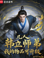 凡人：韩立师弟，我的物品可升级最新章节在线阅读