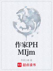 作家PHMIjm在线阅读