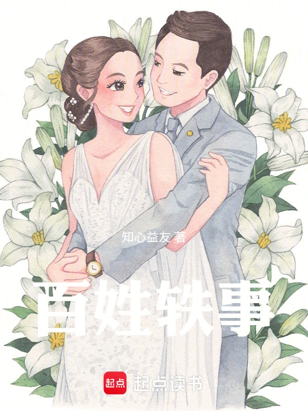百姓轶事