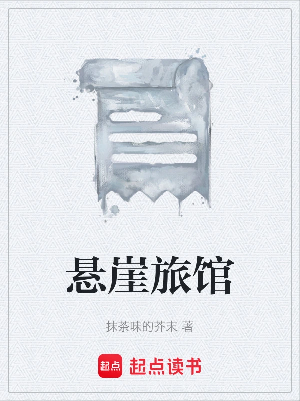 悬崖旅馆