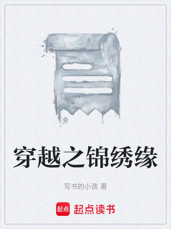 穿越之锦绣缘在线阅读