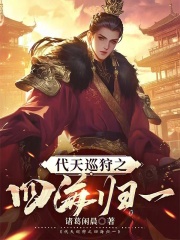 代天巡狩之四海归一在线阅读