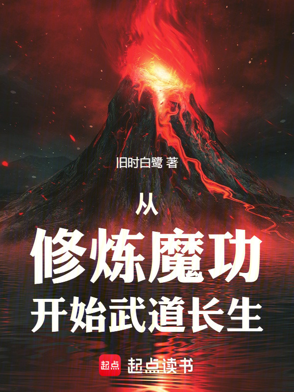 从长生开始修炼武道