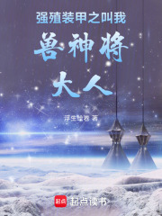 强殖装甲之叫我兽神将大人