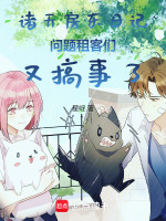 诸天公寓的问题租客最新章节在线阅读