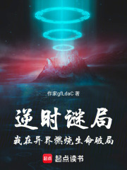 逆时谜局：我在异界燃烧生命破局在线阅读