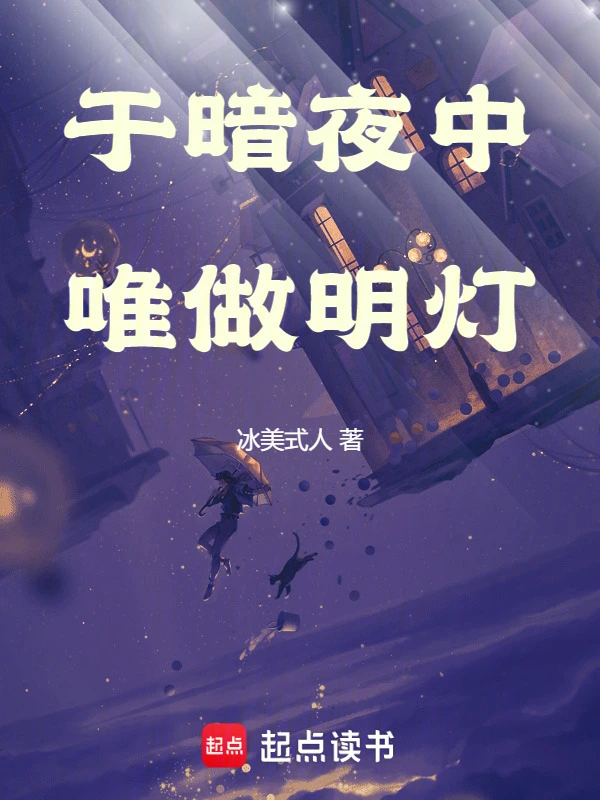 于暗夜中唯做明灯