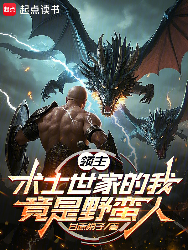领主：术士世家的我竟是野蛮人在线阅读