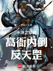 水浒之穿越高衙内倒反天罡在线阅读